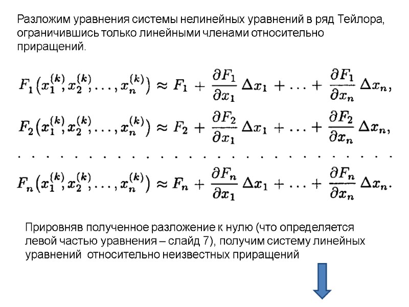 Разложим уравнения системы нелинейных уравнений в ряд Тейлора, ограничившись только линейными членами относительно приращений.